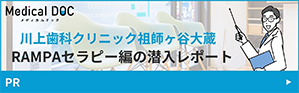 Medical DOC 川上歯科クリニック祖師ヶ谷大蔵 RAMPAセラピー編の潜入レポート