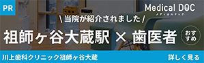 Medical DOC 当院が紹介されました！ 祖師ヶ谷大蔵駅✕歯医者