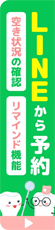 LINEから予約（空き状況の確認／リマインド機能）